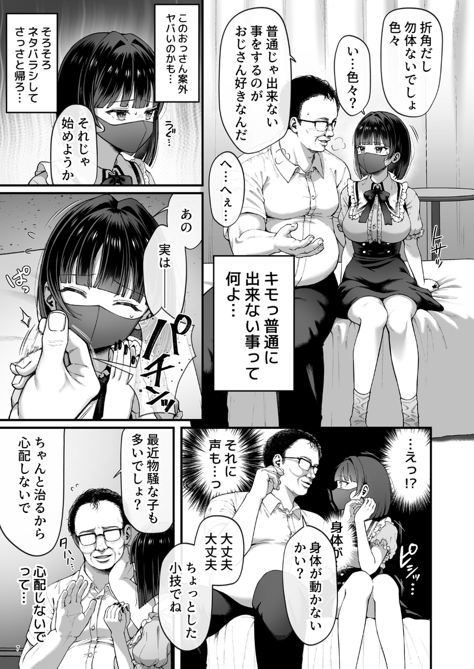 カナちゃん返り討ち！凸した変態おぢのエグい電マ責めで連続絶頂 7 ページ目