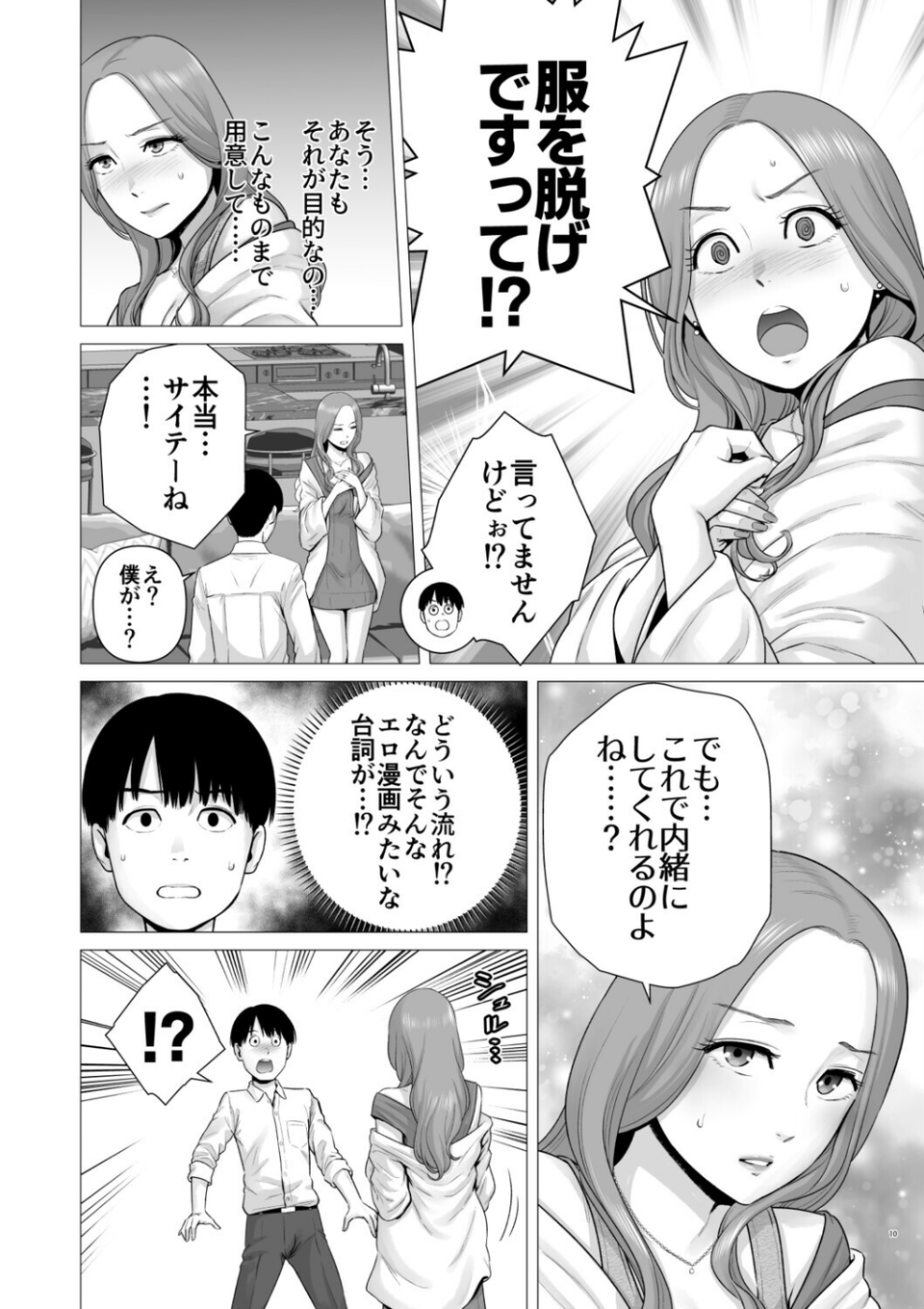 逆転スイッチ 寝取られ男の僕が、寝取り男に！？ 9 ページ目