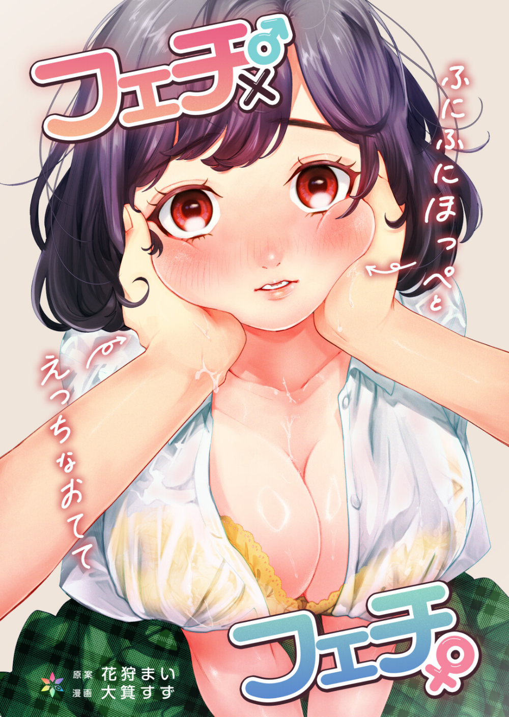 フェチ♂×フェチ♀〜ふにふにほっぺとえっちなおてて〜【R18版】（単話）