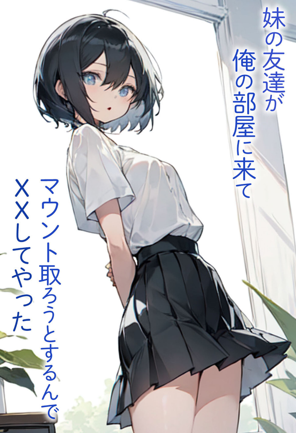 妹の友達が俺の部屋に来てマウント取ろうとするんでXXしてやった モザイク版 1 ページ目