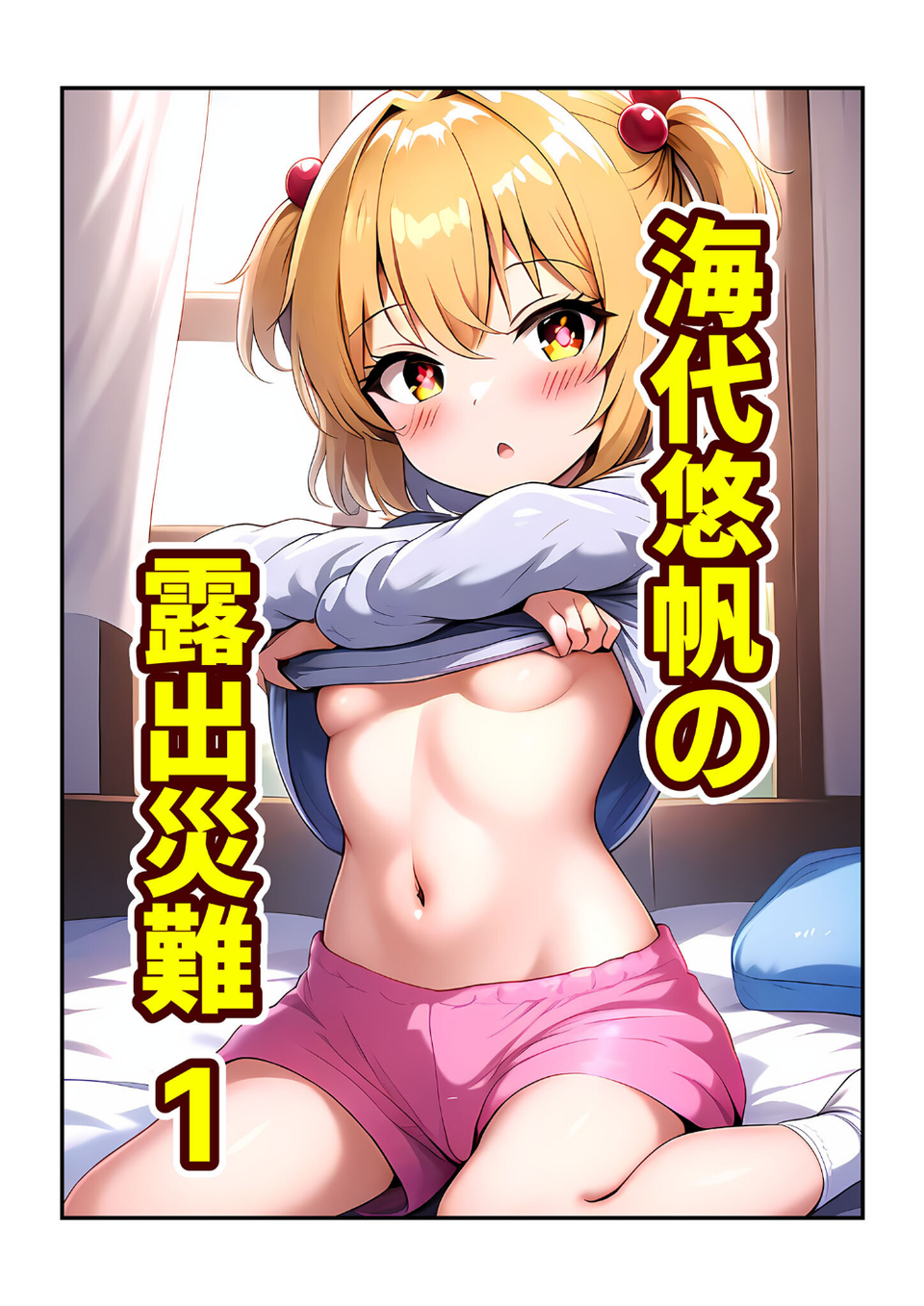 海代悠帆の露出災難（総集編） モザイク版 3 ページ目