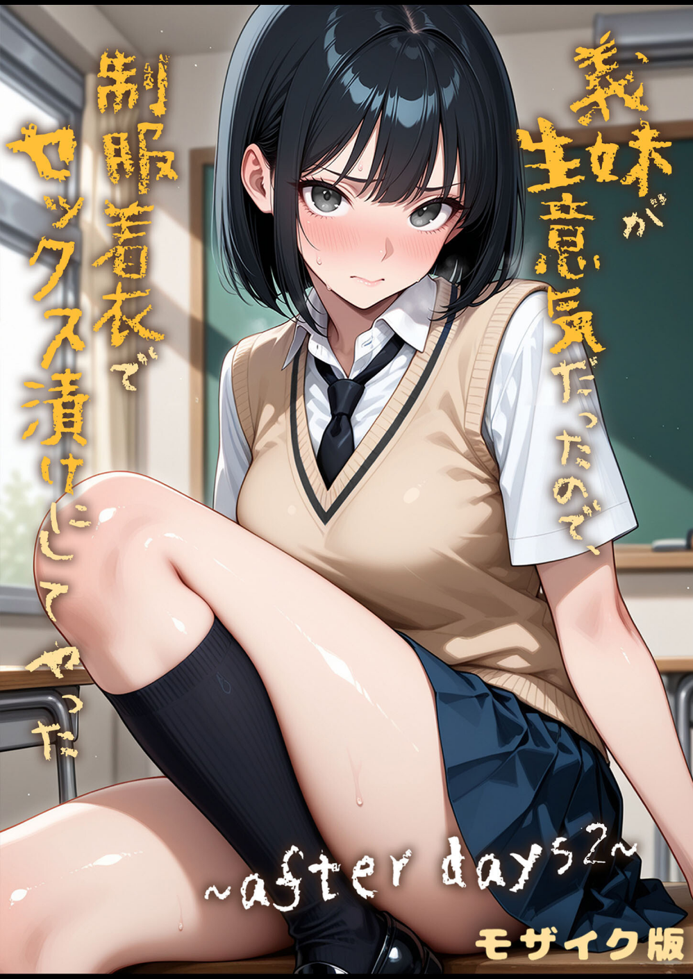 義妹が生意気だったので、制服着衣でセックス漬けにしてやった  モザイク版（単話）