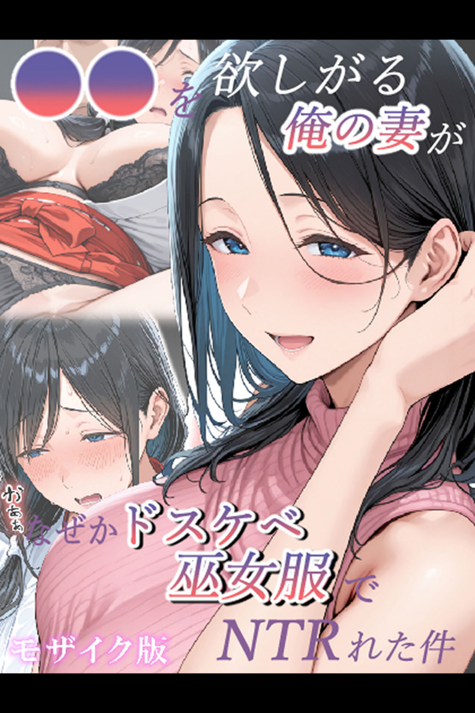 ●●を欲しがる俺の妻がなぜかドスケベ巫女服でNTRれた件 モザイク版 1 ページ目