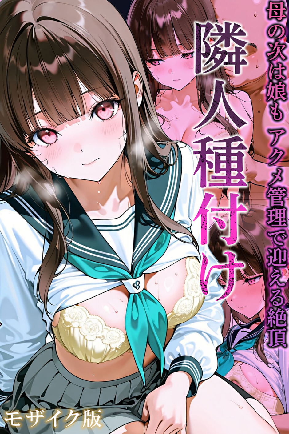 隣人種付け モザイク版 1 ページ目