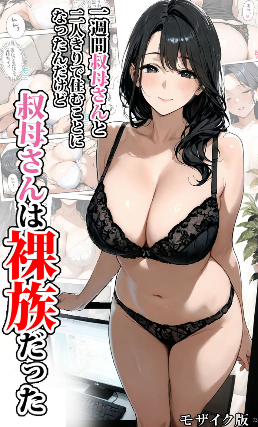 一週間叔母さんと二人きりで住むことになったんだけど叔母さんは裸族だった モザイク版 1 ページ目