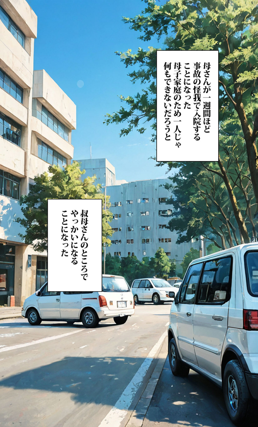 一週間叔母さんと二人きりで住むことになったんだけど叔母さんは裸族だった モザイク版 3 ページ目