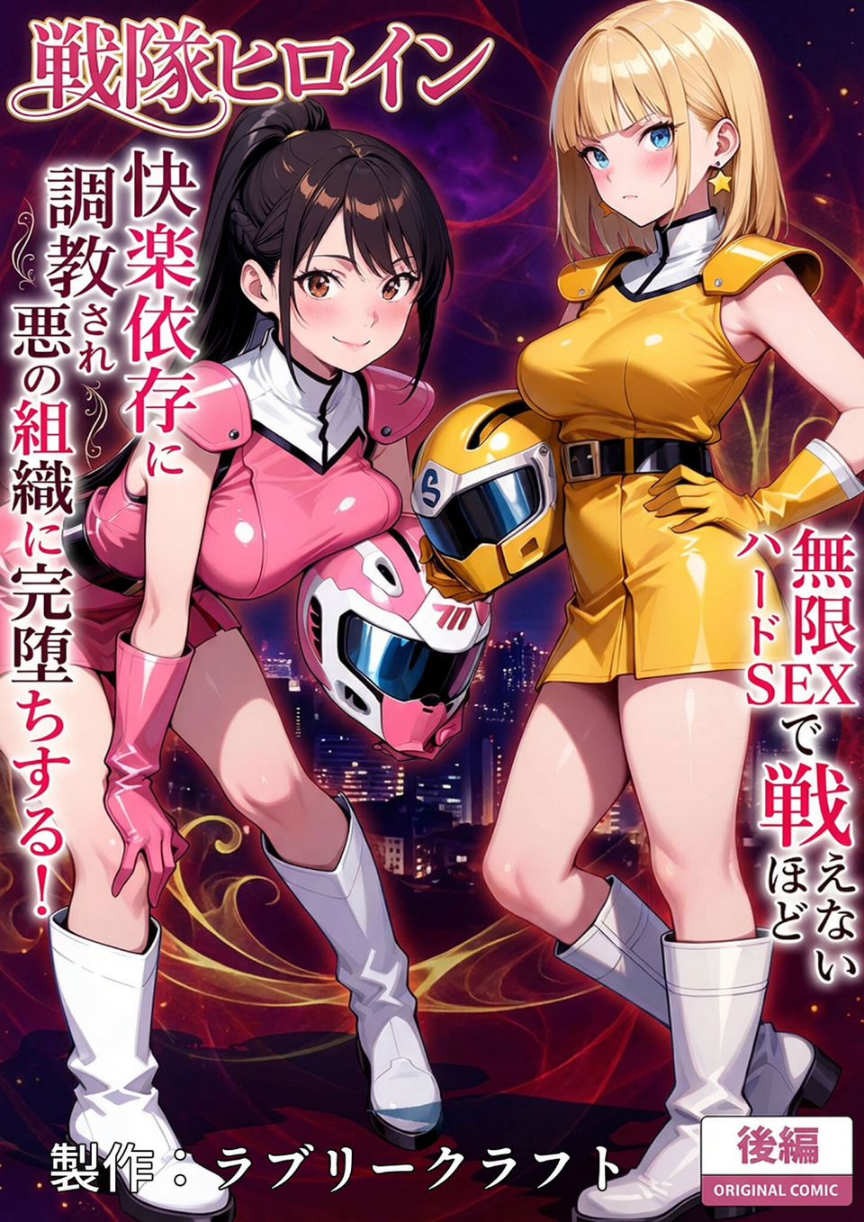 正義の戦隊ヒロイン！無限ハードSEXで戦えないほど快楽依存に●●され悪の組織に完堕ちする！ モザイク版 3 ページ目