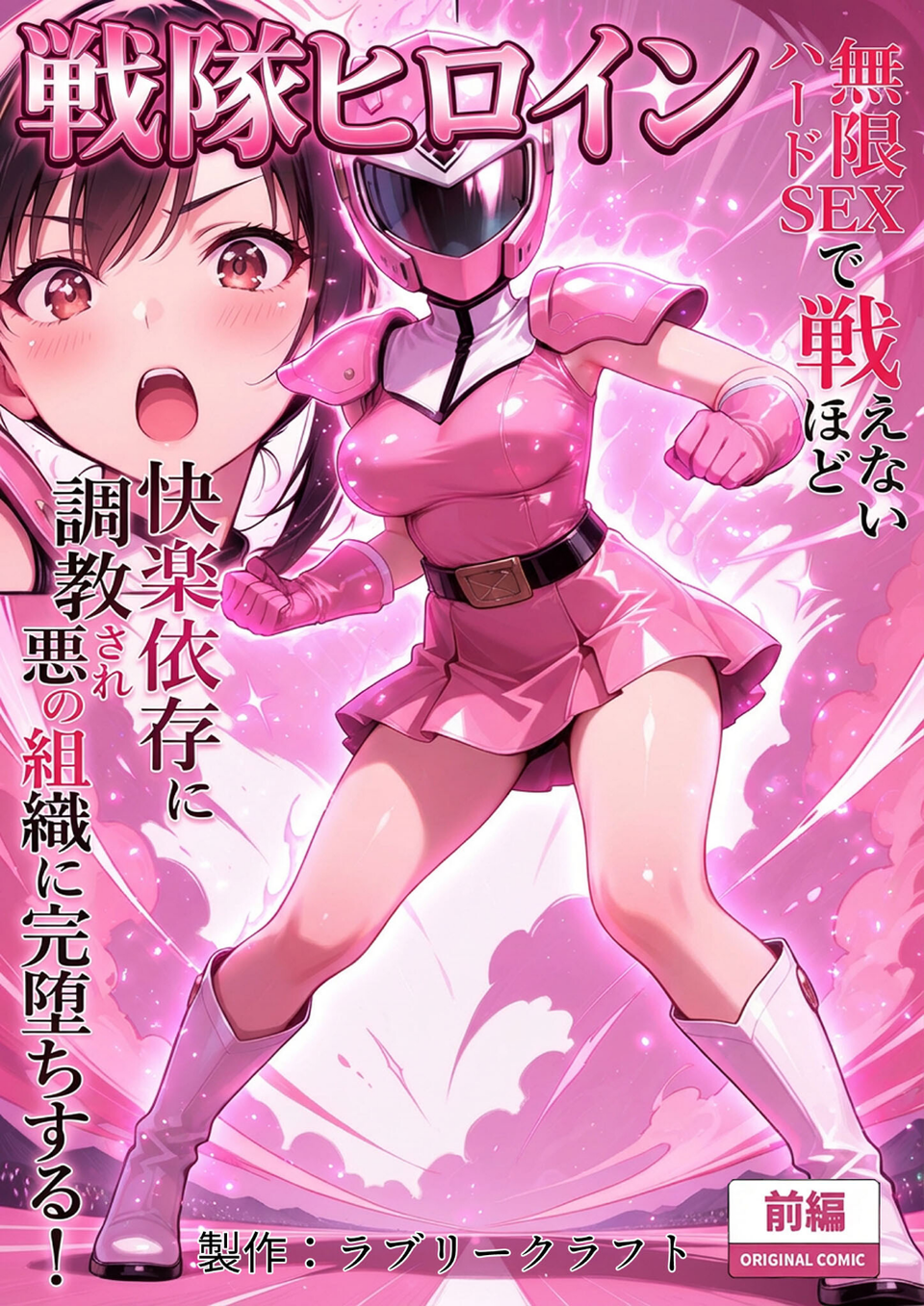 正義の戦隊ヒロイン！無限ハードSEXで戦えないほど快楽依存に●●され悪の組織に完堕ちする！ 前編 モザイク版 3 ページ目