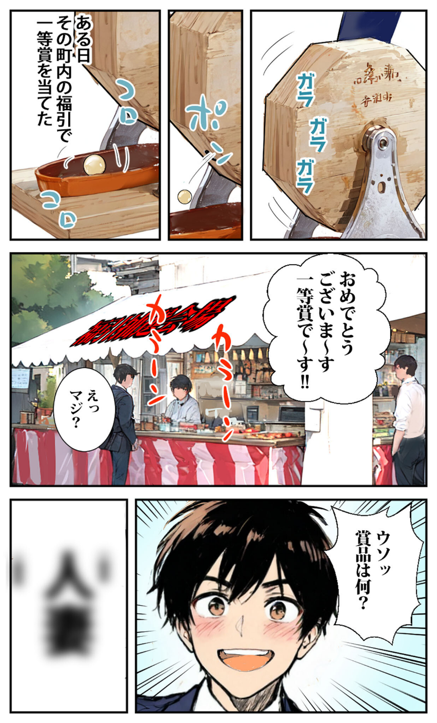 商店街の福引き引いたら人妻が当たった モザイク版 6 ページ目