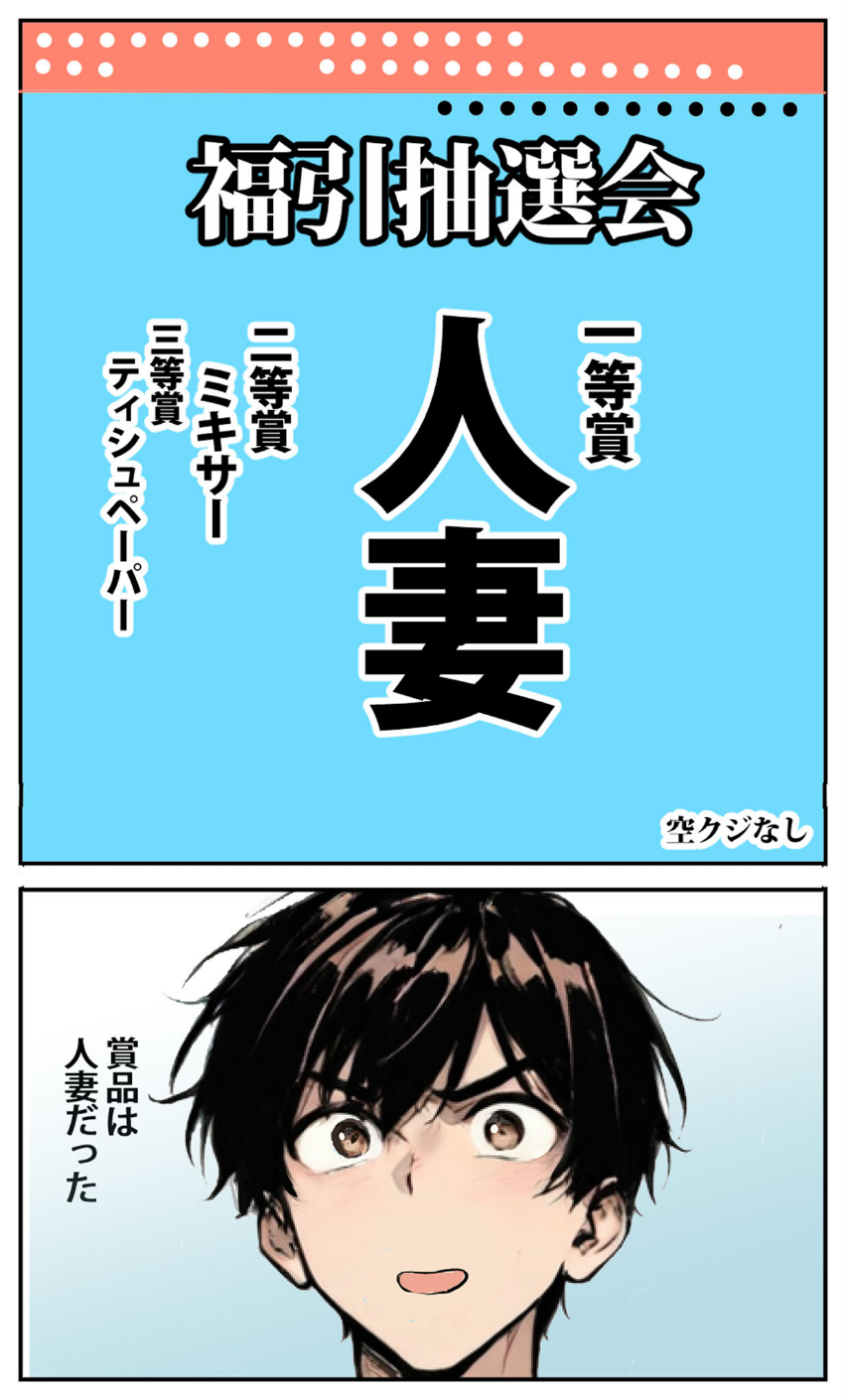 商店街の福引き引いたら人妻が当たった モザイク版 7 ページ目