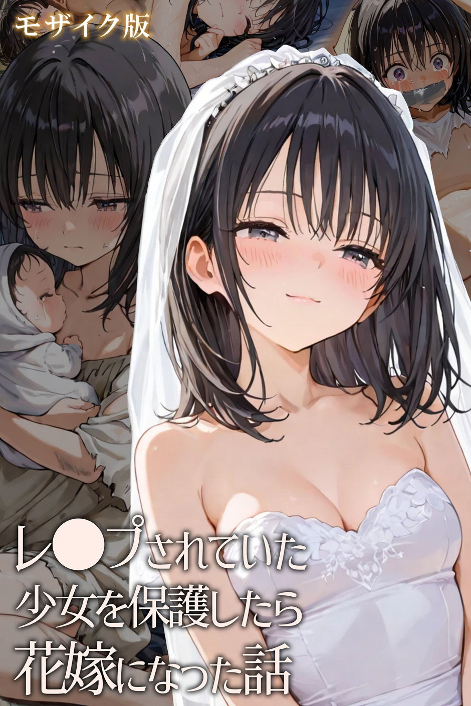 レ○プされていた少女を保護したら花嫁になった話 モザイク版 1 ページ目