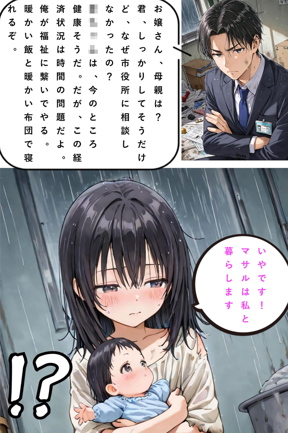 レ○プされていた少女を保護したら花嫁になった話 モザイク版 9 ページ目