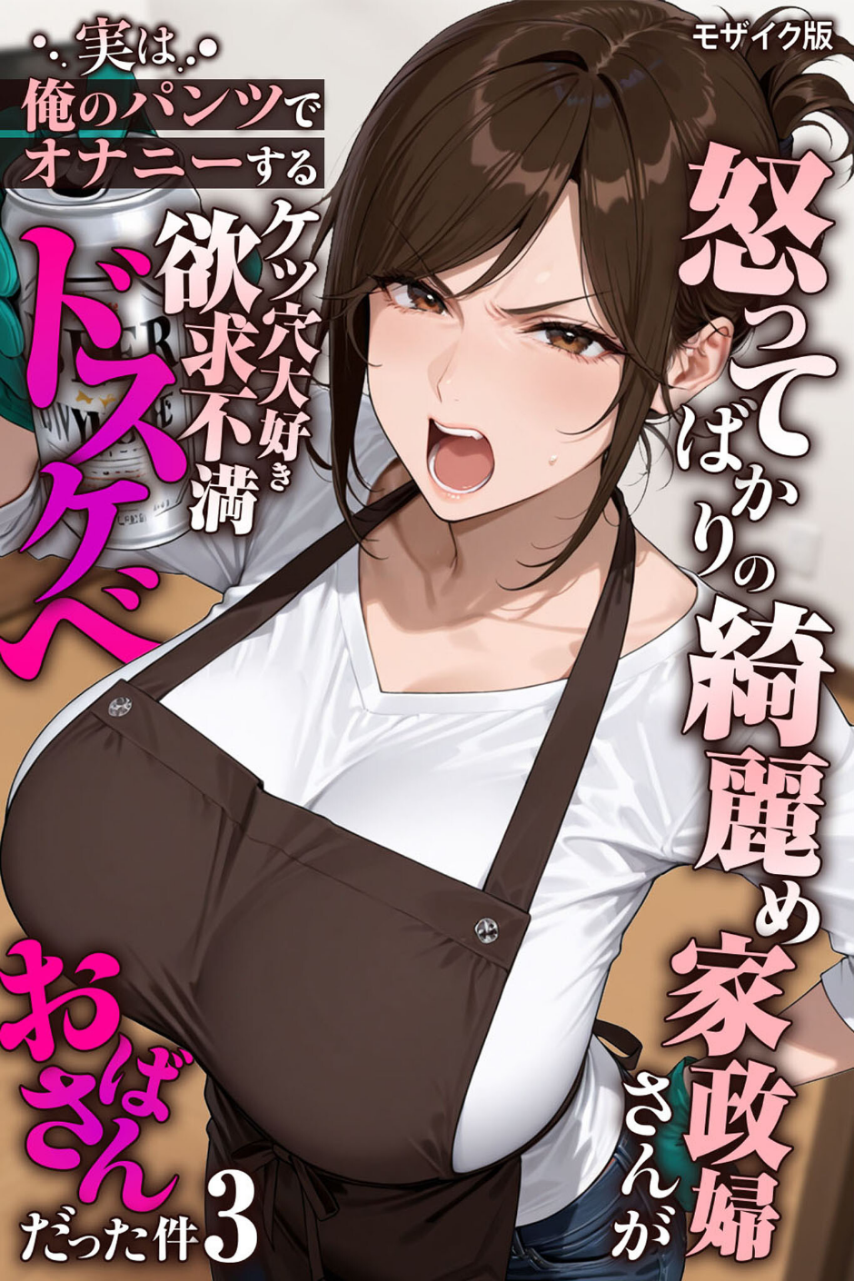 怒ってばかりの綺麗め家政婦さんが実は俺のパンツでオナニーするケツ穴大好き欲求不満ドスケベオバサンだった件【単話】（1） モザイク版 1 ページ目