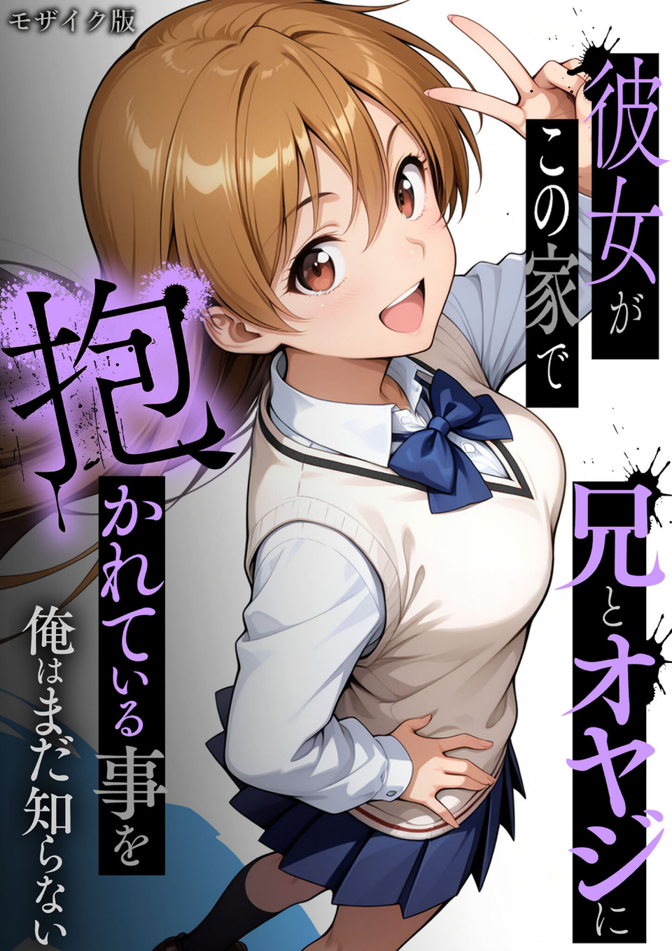 彼女がこの家で兄とオヤジに抱かれている事を俺はまだ知らない。 モザイク版 1 ページ目