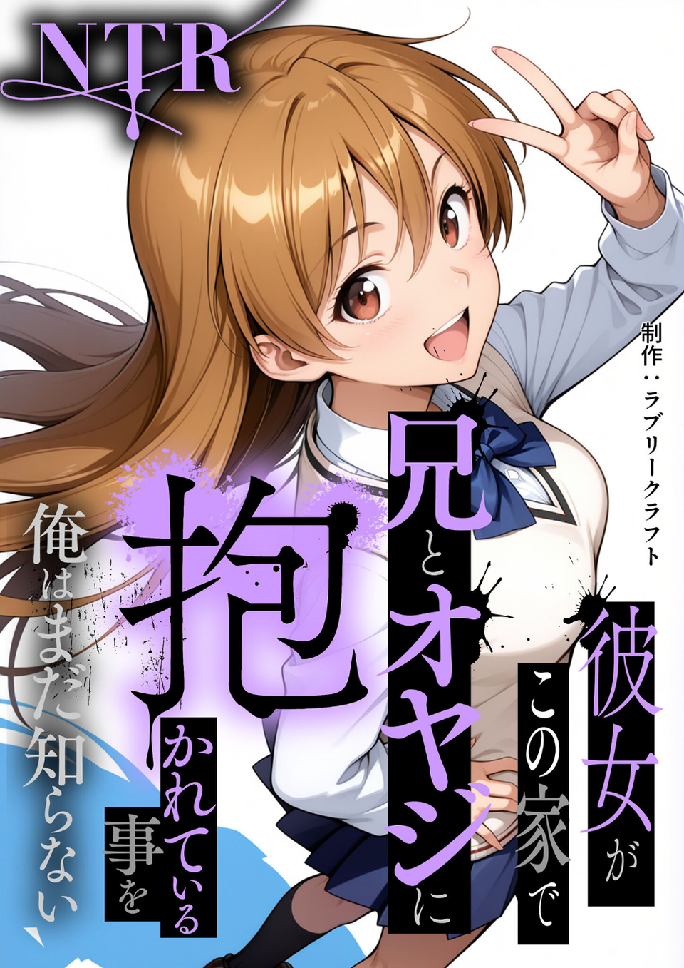 彼女がこの家で兄とオヤジに抱かれている事を俺はまだ知らない。 モザイク版 2 ページ目