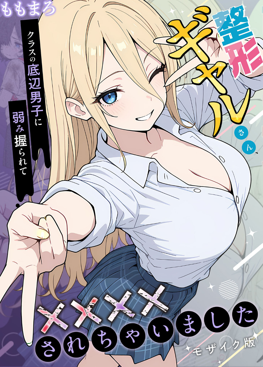 整形ギャルさん、クラスの底辺男子に弱み握られて●●●●されちゃいました モザイク版