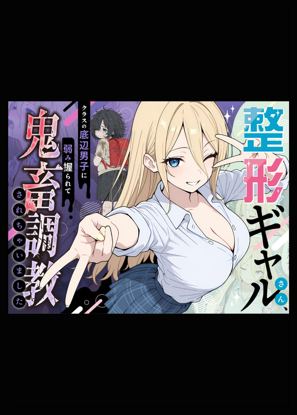 整形ギャルさん、クラスの底辺男子に弱み握られて●●●●されちゃいました モザイク版 8 ページ目