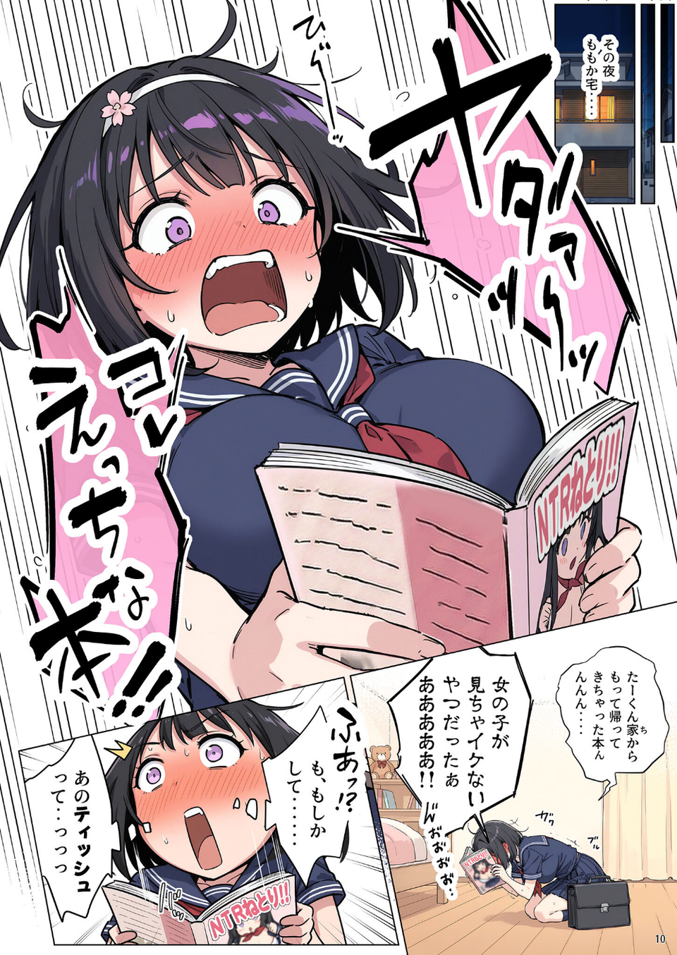 ももかちゃんは僕にNTRたいっ! モザイク版 12 ページ目
