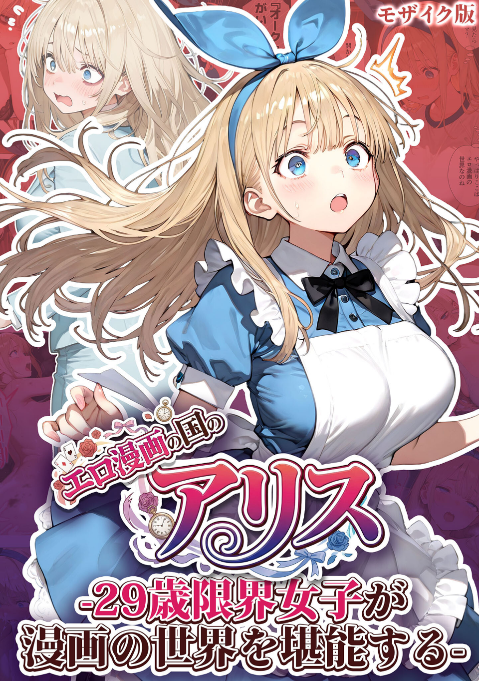 エロ漫画の国のアリス -29歳限界女子が漫画の世界を堪能する- モザイク版 1 ページ目
