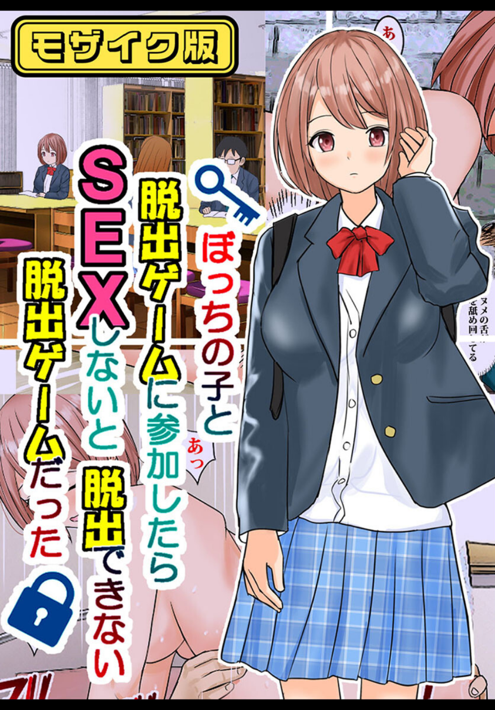 ぼっちの子と脱出ゲームに参加したらSEXしないと脱出できない脱出ゲームだった モザイク版