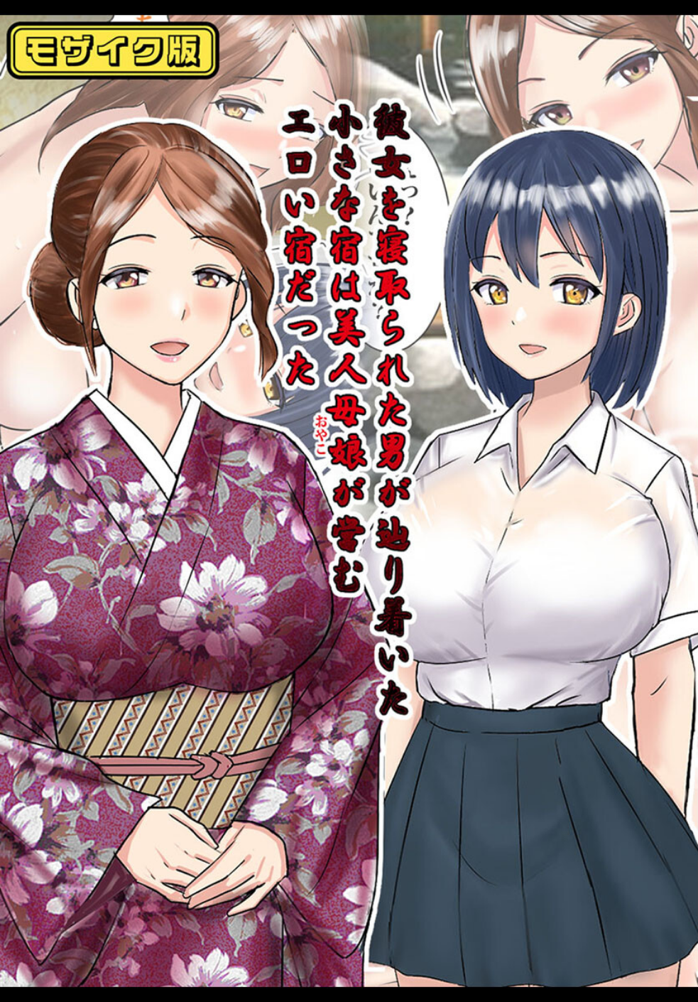 彼女を寝取られた男が辿り着いた小さな宿は美人母娘が営むエロい宿だった モザイク版