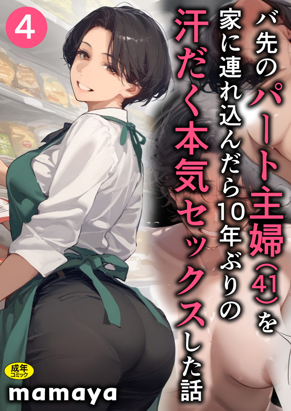 バ先のパート主婦(41)を家に連れ込んだら10年ぶりの汗だく本気セックスした話(4) 1 ページ目