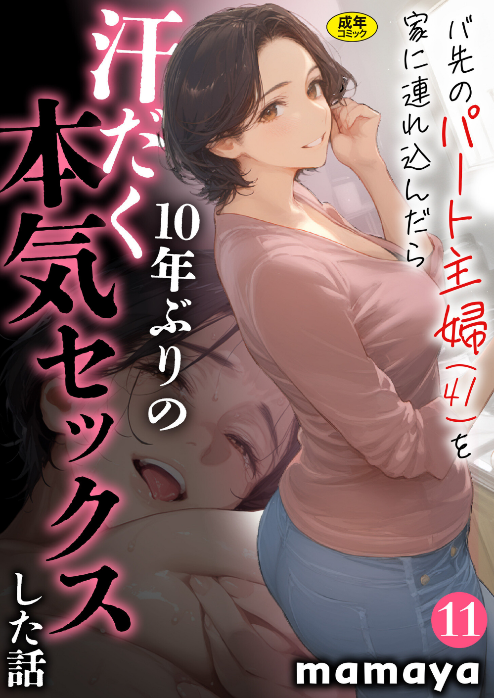 バ先のパート主婦(41)を家に連れ込んだら10年ぶりの汗だく本気セックスした話(7)