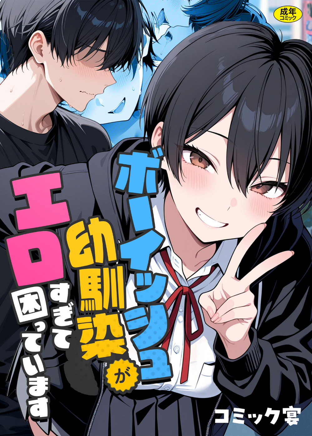 ボーイッシュ幼馴染がエロすぎて困っています