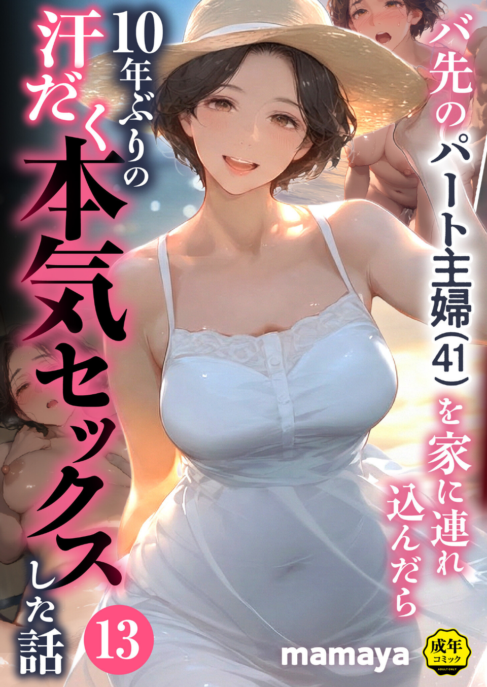 バ先のパート主婦(41)を家に連れ込んだら10年ぶりの汗だく本気セックスした話(12) 1 ページ目