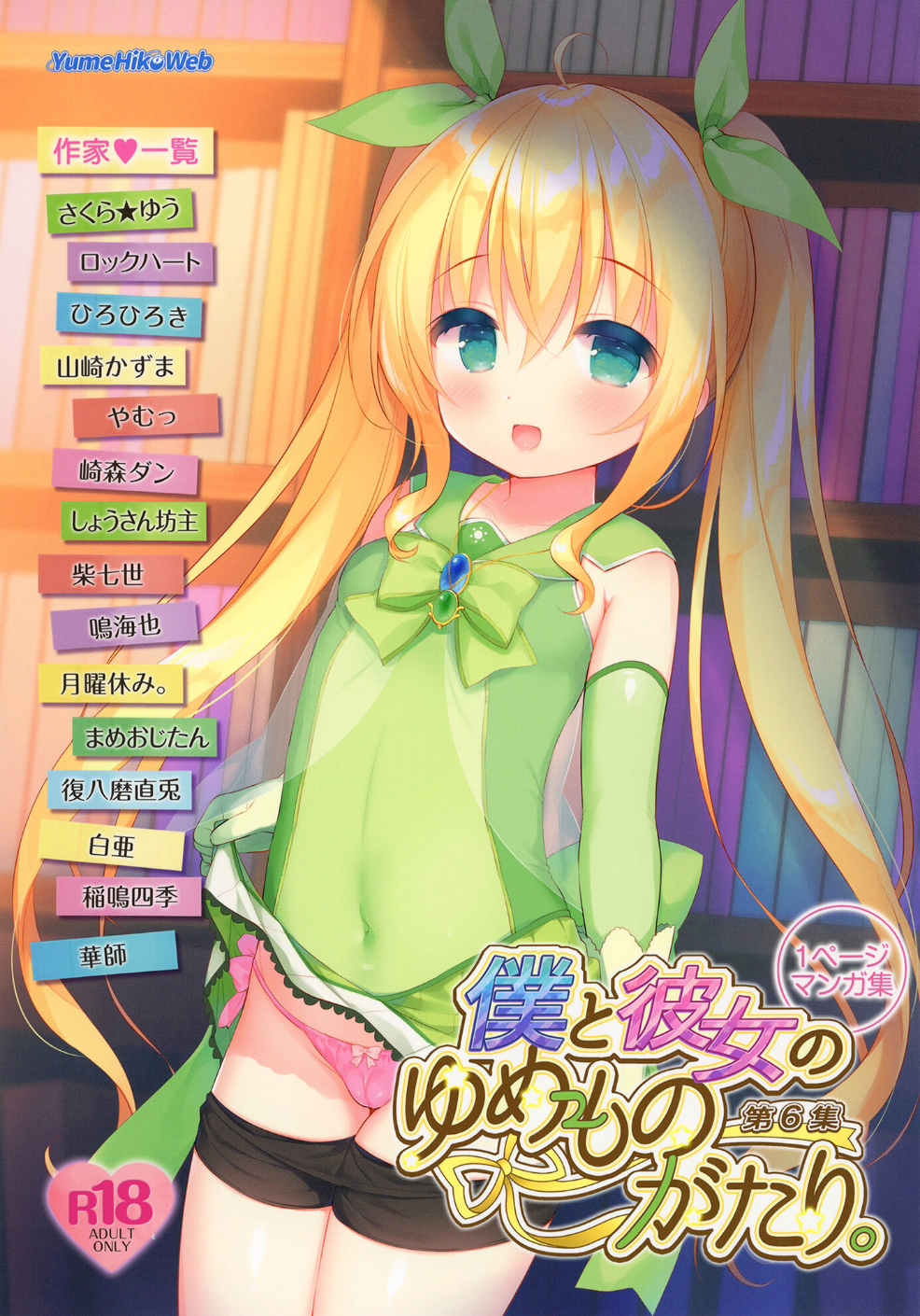 僕と彼女のゆめものがたり。第6集