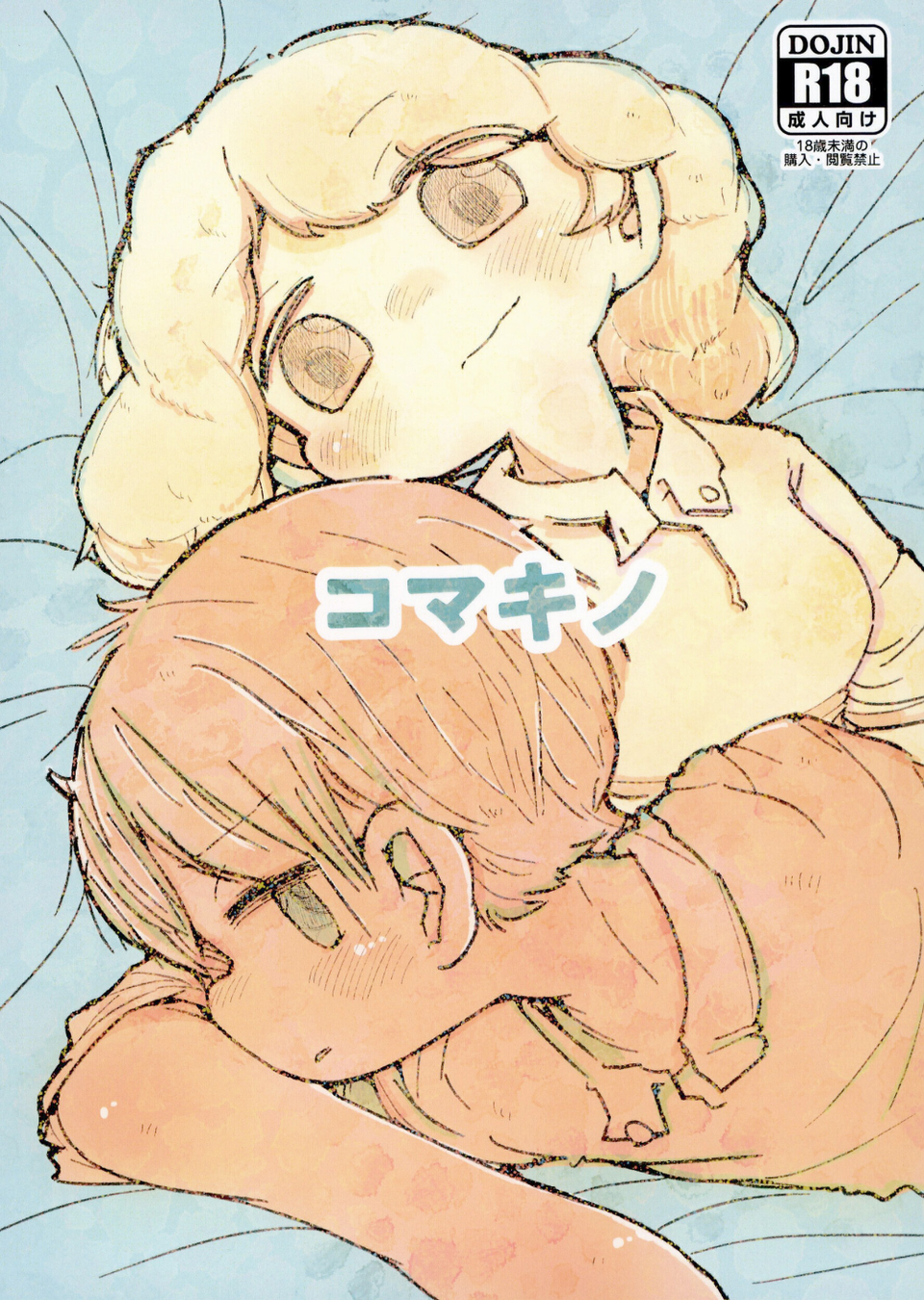 コマキノ(単話) 1 ページ目