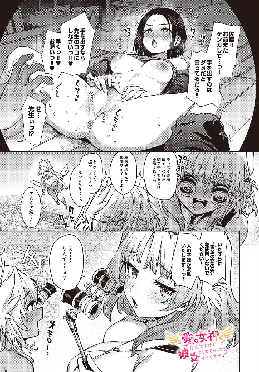 愛の女神なんですけど彼女にしてもらってイイですか?(単話)