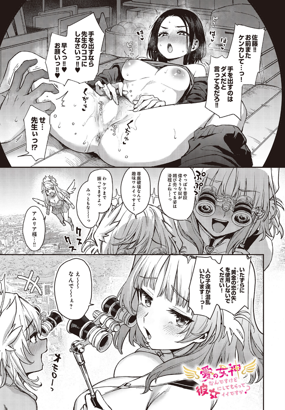 愛の女神なんですけど彼女にしてもらってイイですか?(単話) 1 ページ目