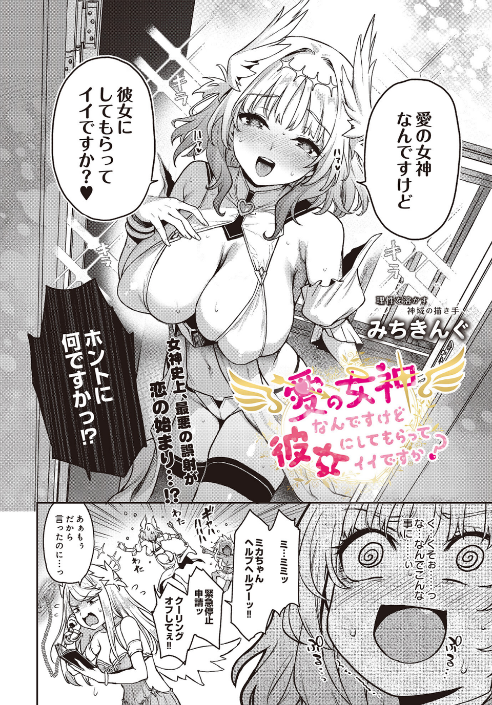 愛の女神なんですけど彼女にしてもらってイイですか?(単話) 4 ページ目