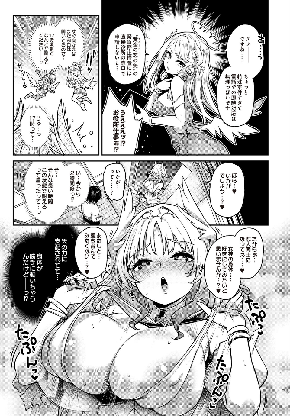愛の女神なんですけど彼女にしてもらってイイですか?(単話) 5 ページ目