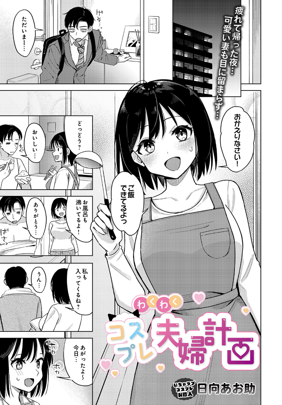 わくわくコスプレ夫婦計画(単話)