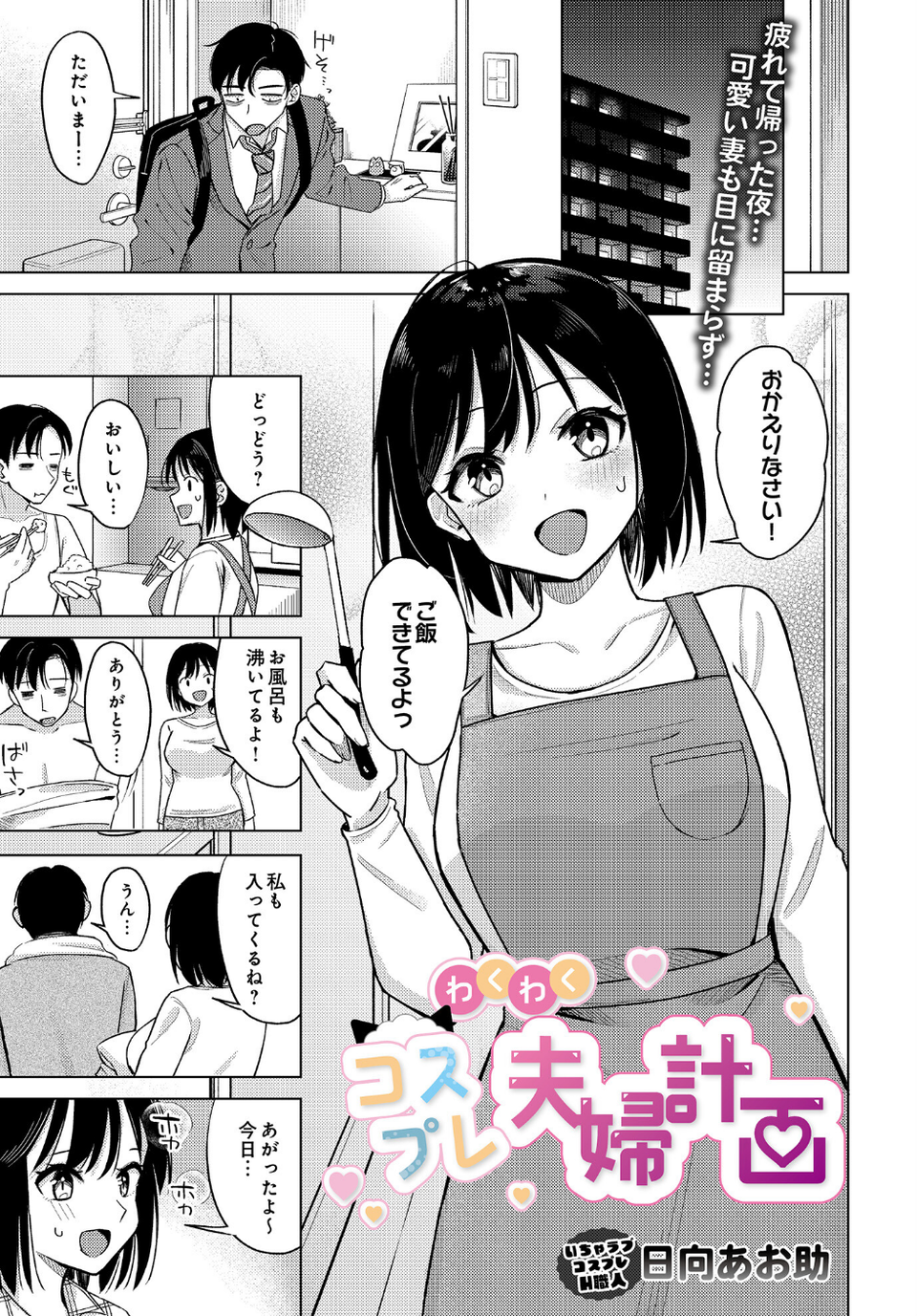 わくわくコスプレ夫婦計画(単話) 1 ページ目