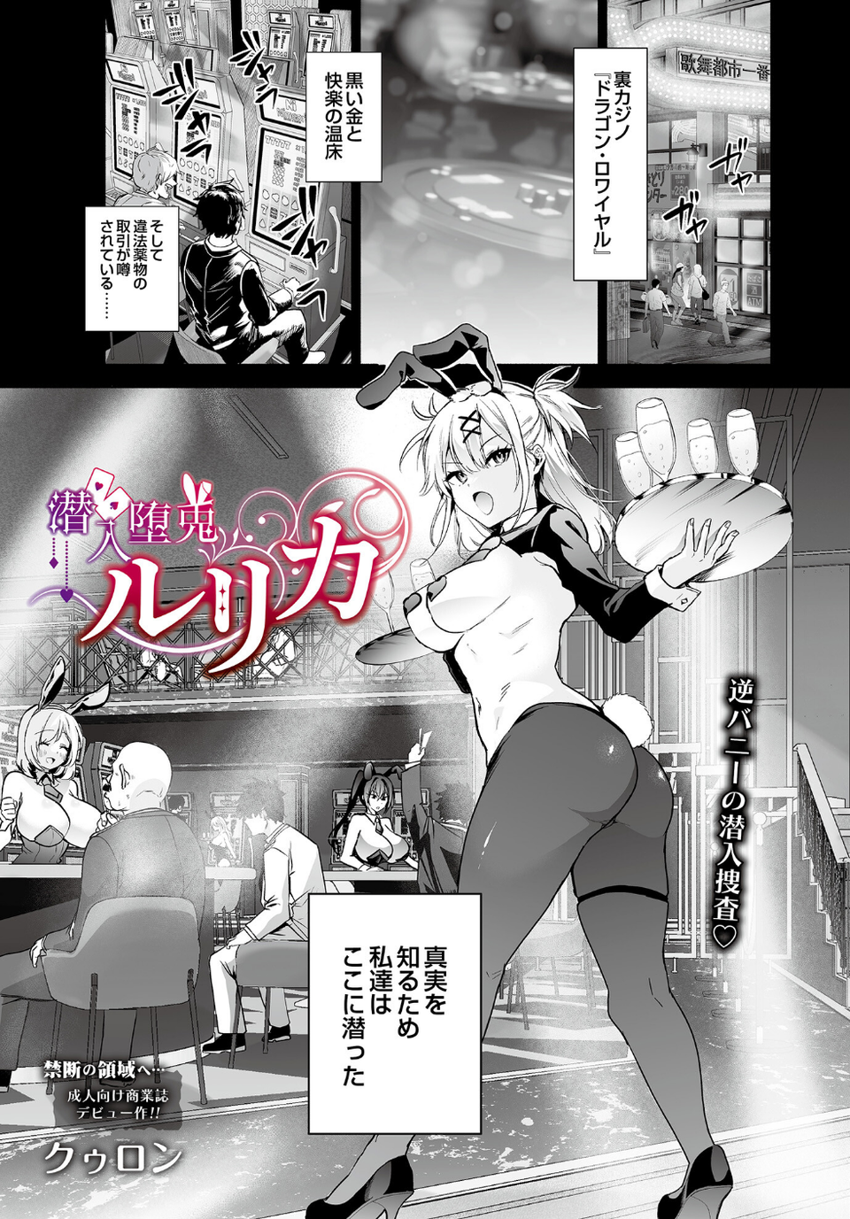 潜入堕兎ルリカ(単話) 1 ページ目
