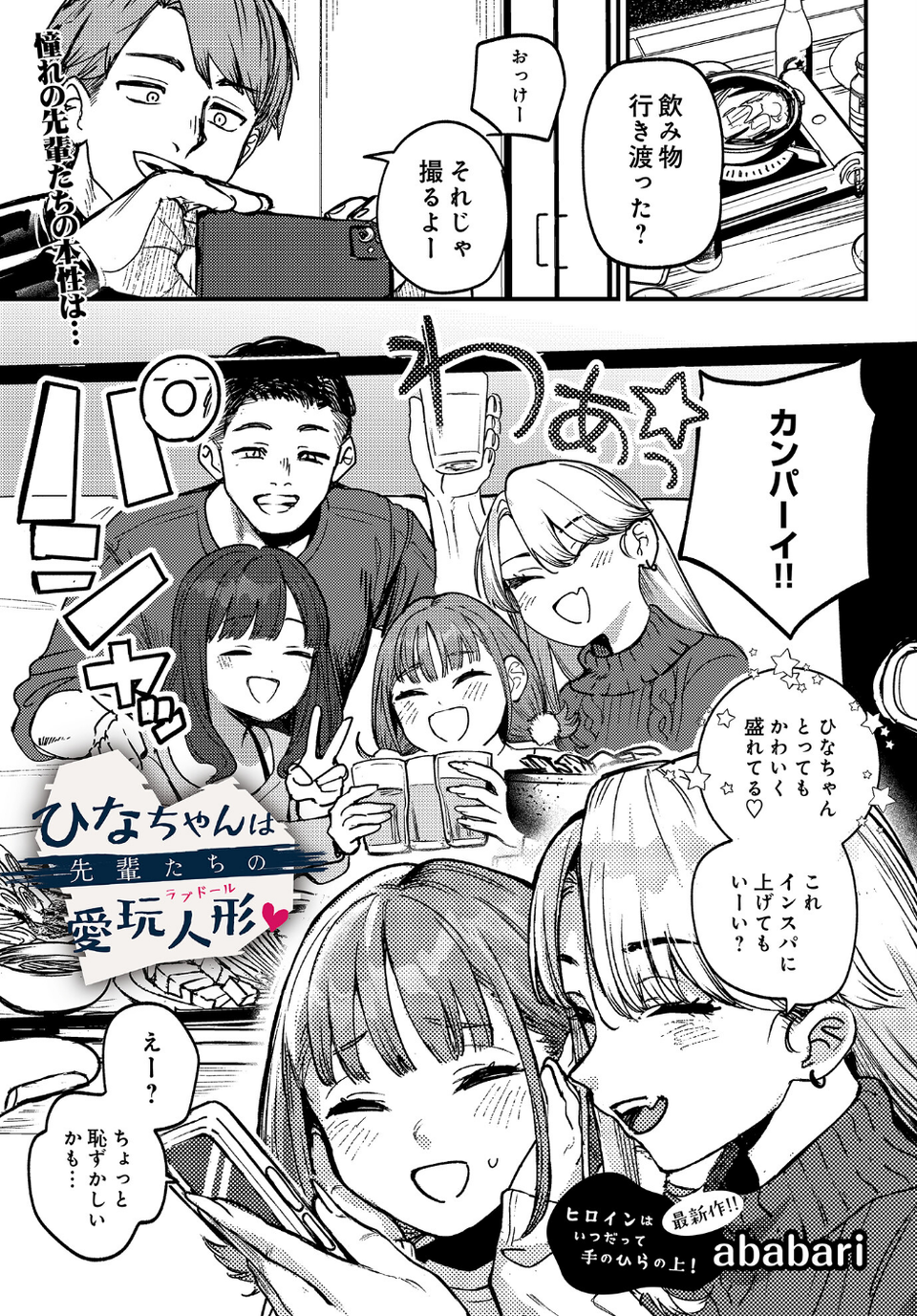 ひなちゃんは先輩たちの愛玩人形(単話) 1 ページ目