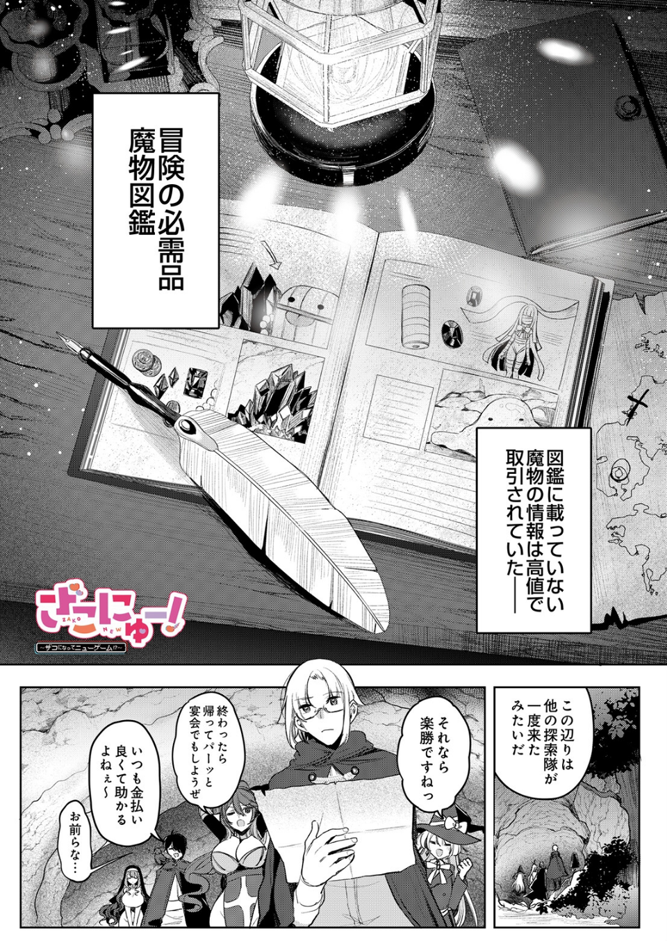 ざこにゅー！〜ザコになってニューゲーム！？〜（単話） 1 ページ目