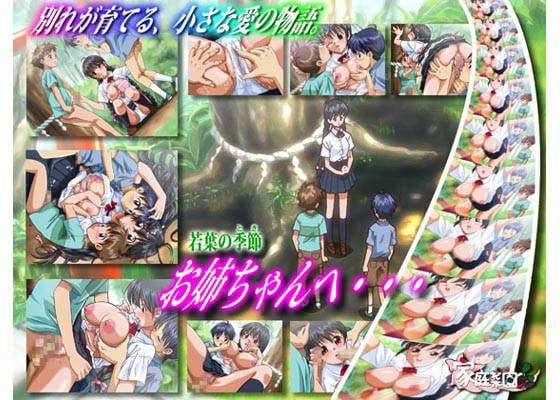 若葉の季節 お姉ちゃんへ… 1 ページ目
