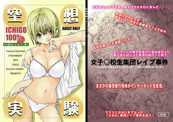 空想実験いちごVOL.3