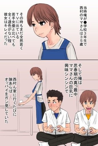 憧れだった西村の母ちゃんで童貞を卒業した話 1 ページ目