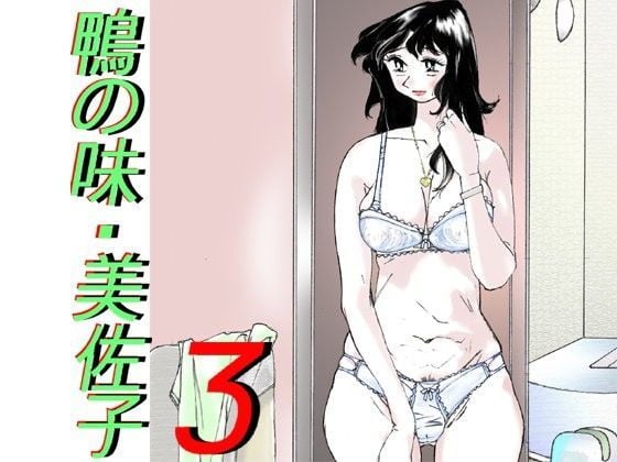 鴨の味・美佐子3