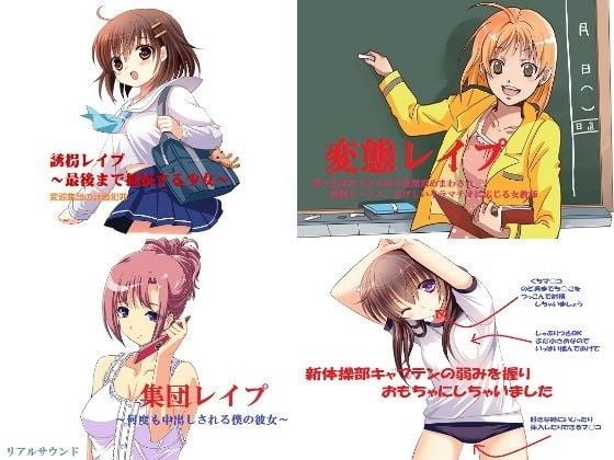 レ○プ鬼畜犯罪〜総集編〜