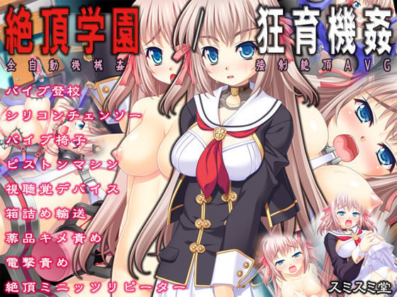 絶頂学園/狂育機姦