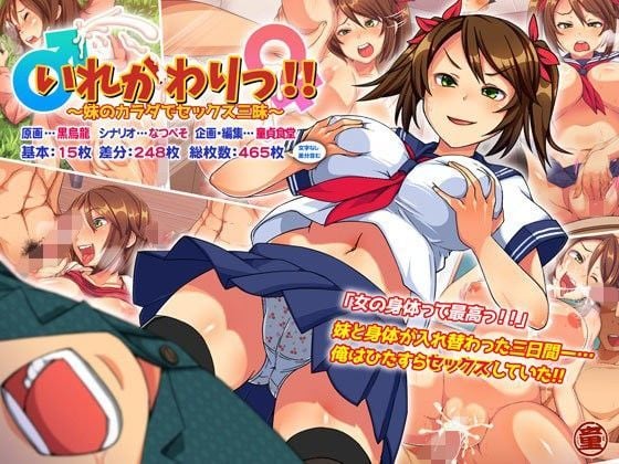 いれかわりっ!!〜妹のカラダでセックス三昧!〜