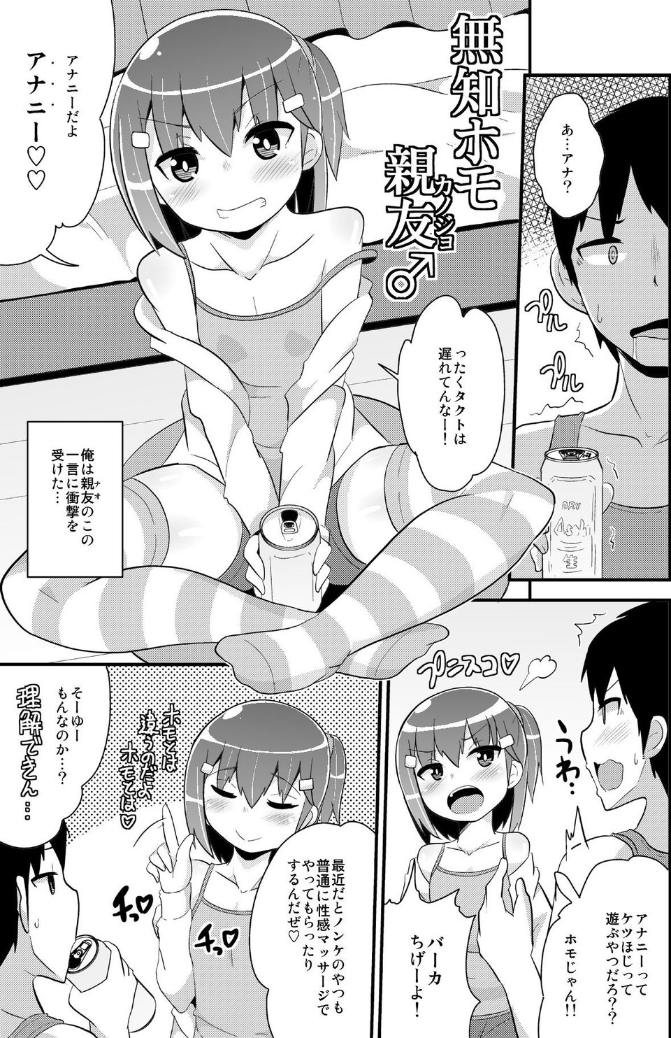 無知ホモ親友(カノジョ) 1 ページ目