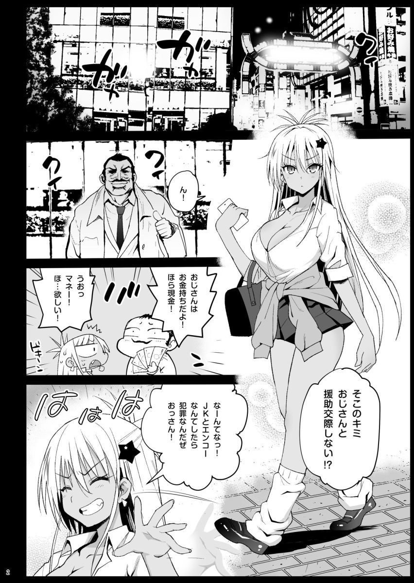強●援交 〜黒ギャルJKをカネで抱きたい!〜 1 ページ目