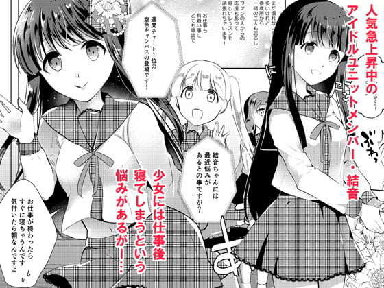 清純アイドル睡眠姦 1 ページ目